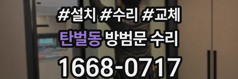 탄벌동 방범문 수리