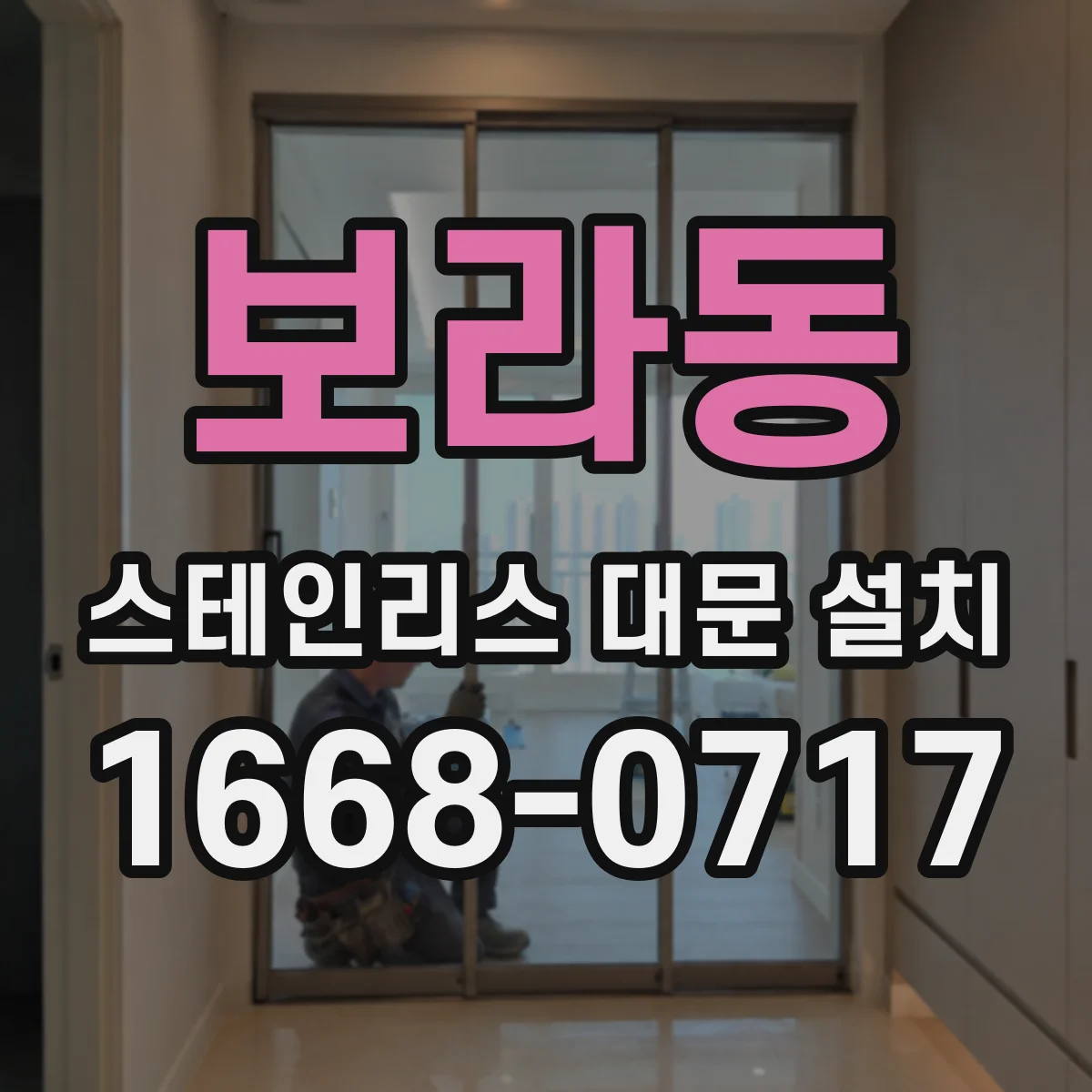 보라동 스테인리스 대문 설치