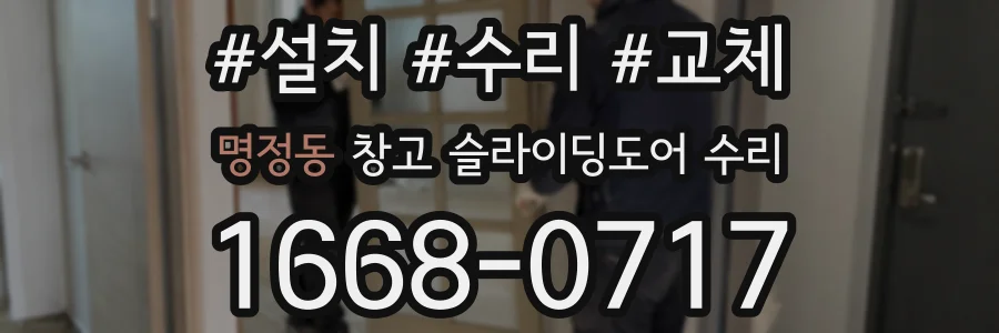 명정동 창고 슬라이딩도어 수리