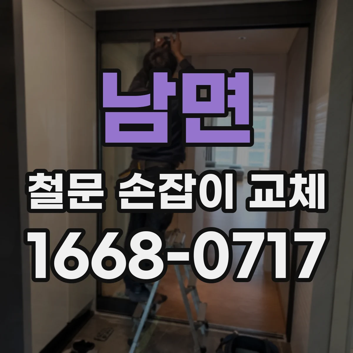 남면 철문 손잡이 교체