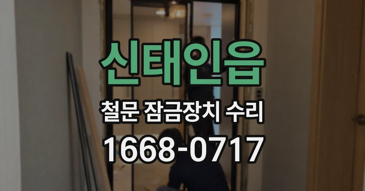 신태인읍 철문 잠금장치 수리