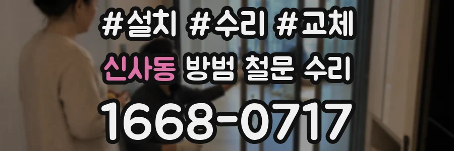 신사동 방범 철문 수리