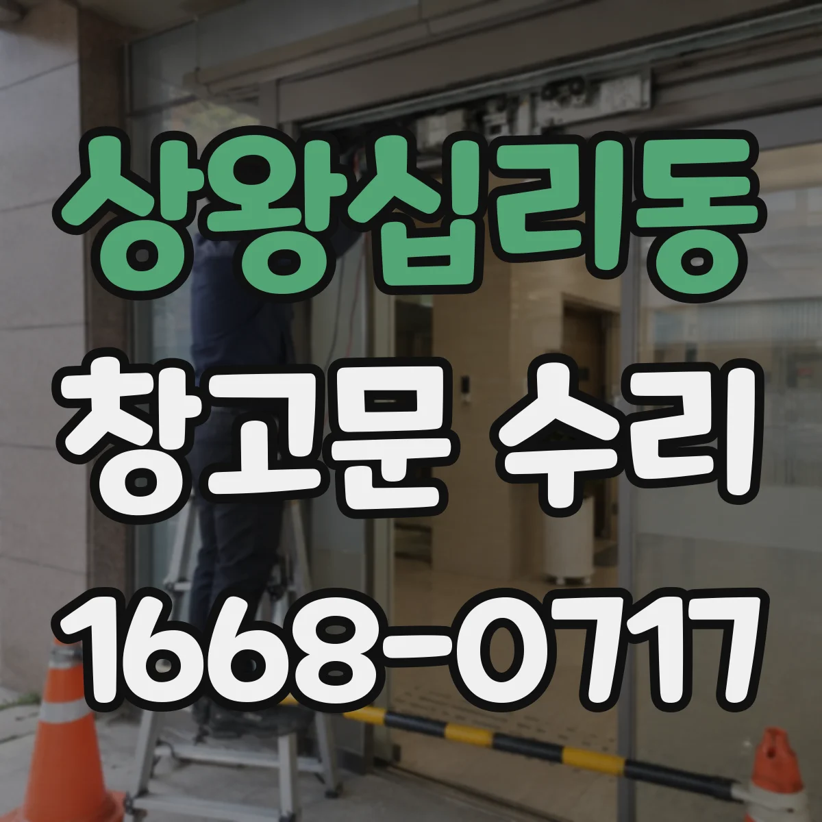 상왕십리동 창고문 수리
