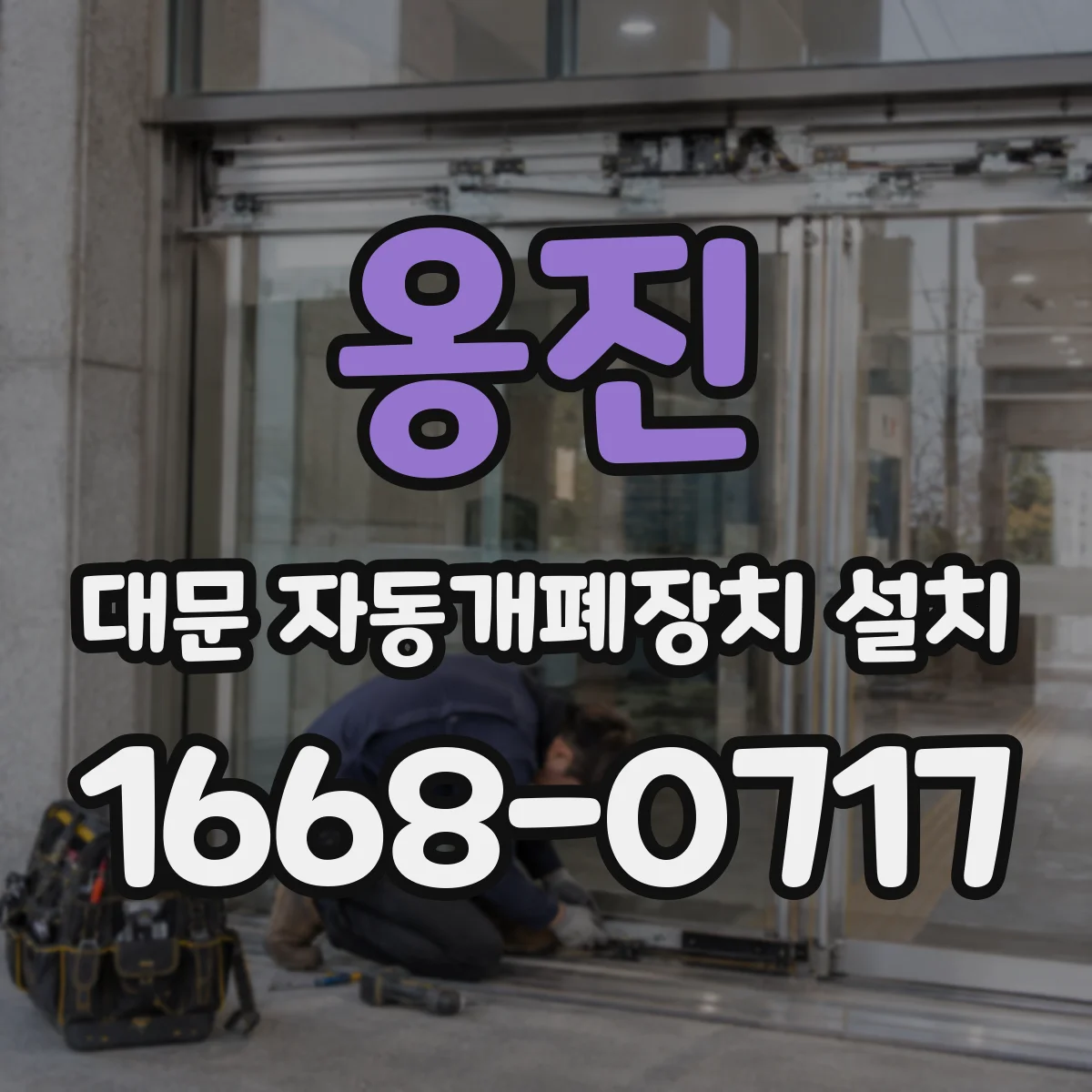 옹진 대문 자동개폐장치 설치
