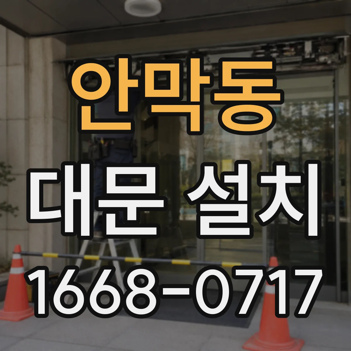 안막동 대문 설치