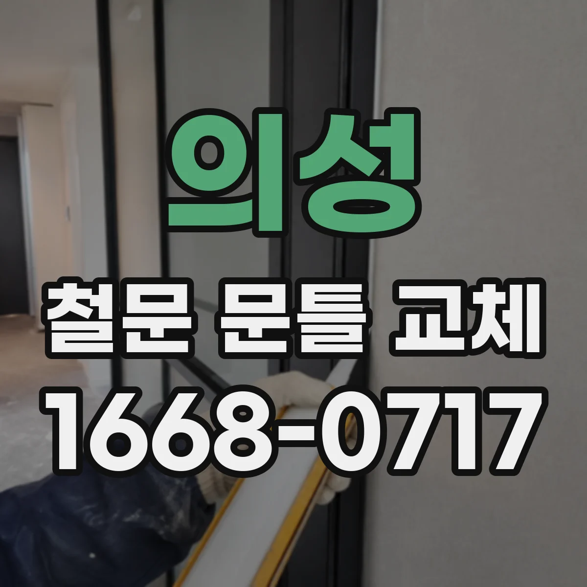 의성 철문 문틀 교체 방화 실링·가스켓 적용해 성능 유지하는 과정