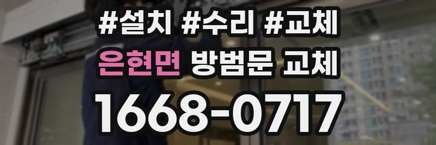 은현면 방범문 교체