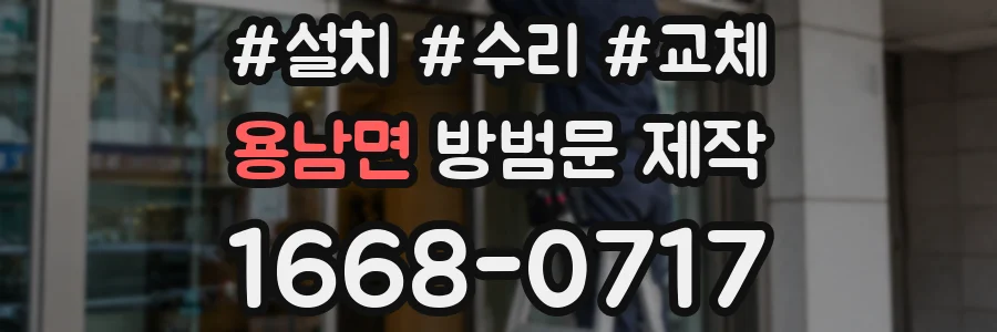 용남면 방범문 제작
