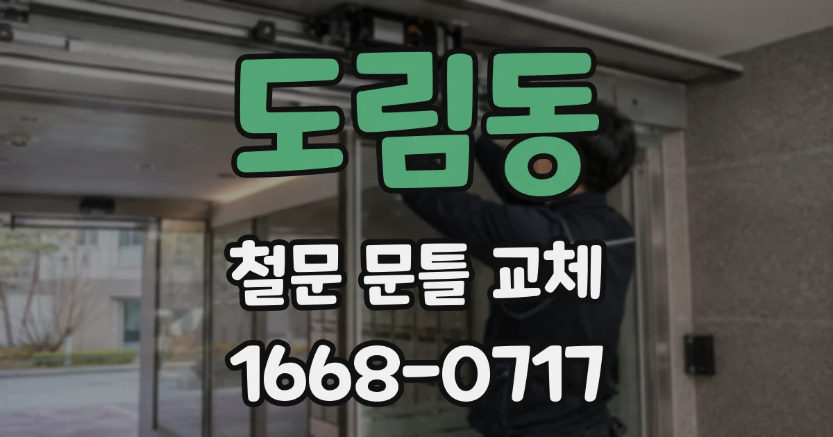 도림동 철문 문틀 교체