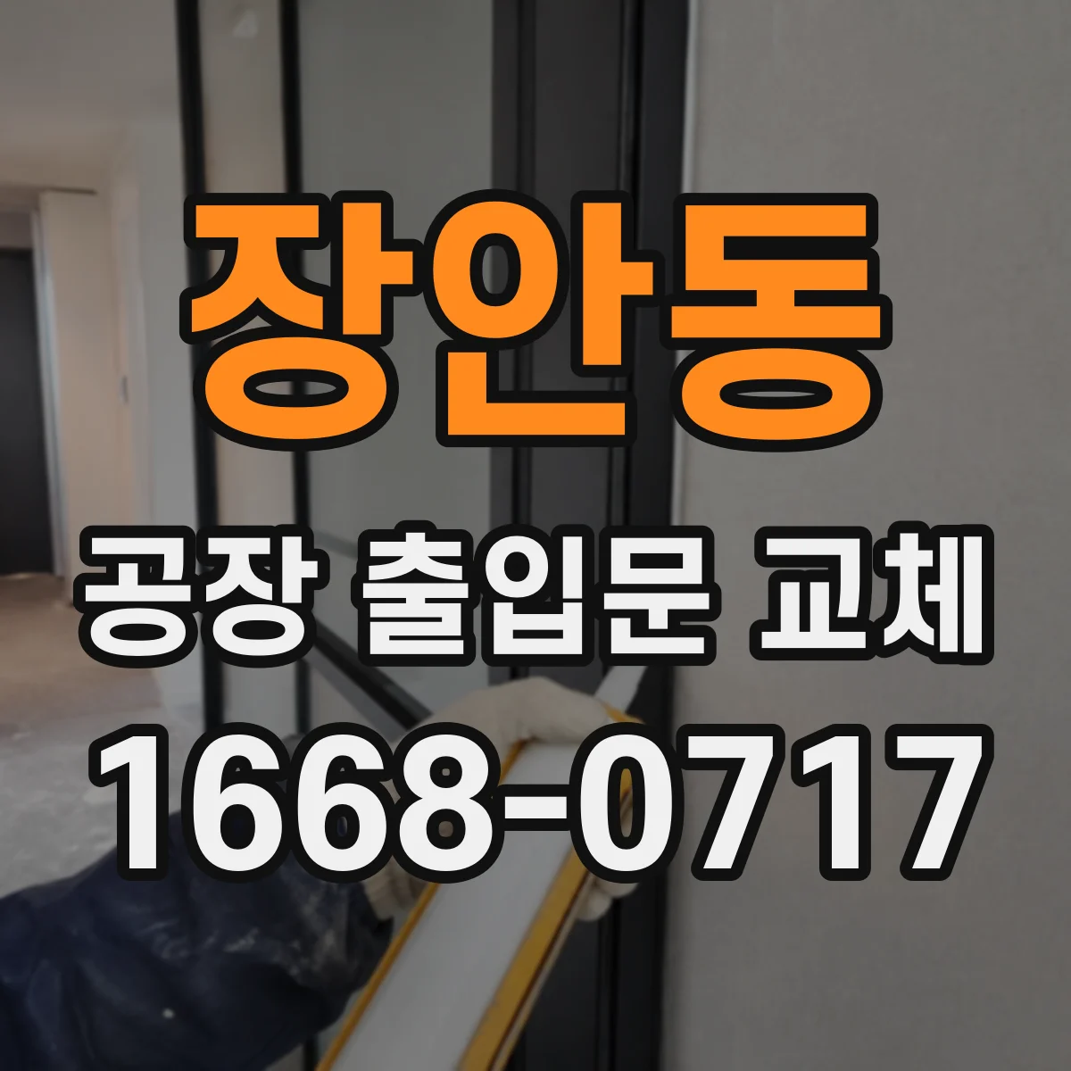 장안동 공장 출입문 교체