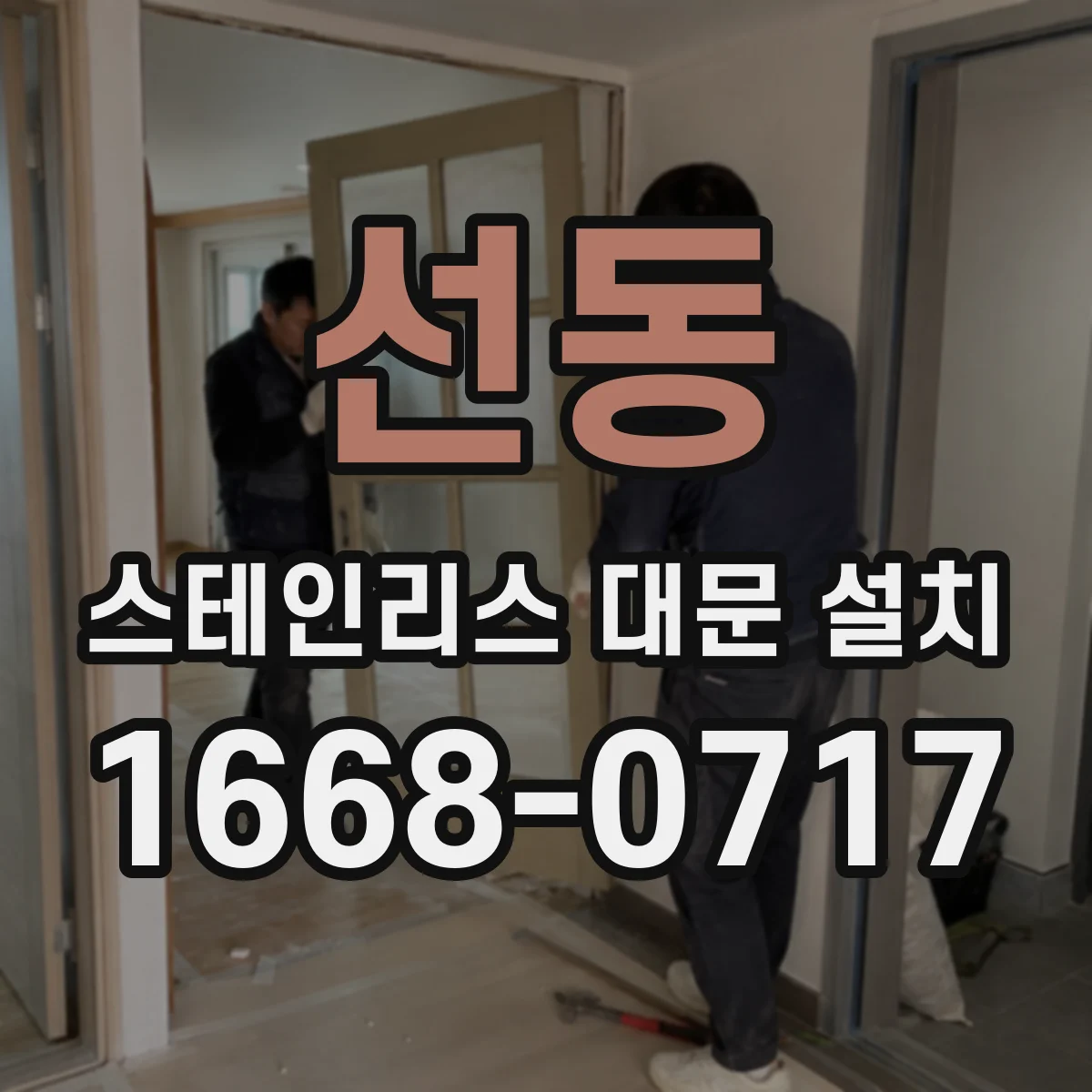 선동 스테인리스 대문 설치