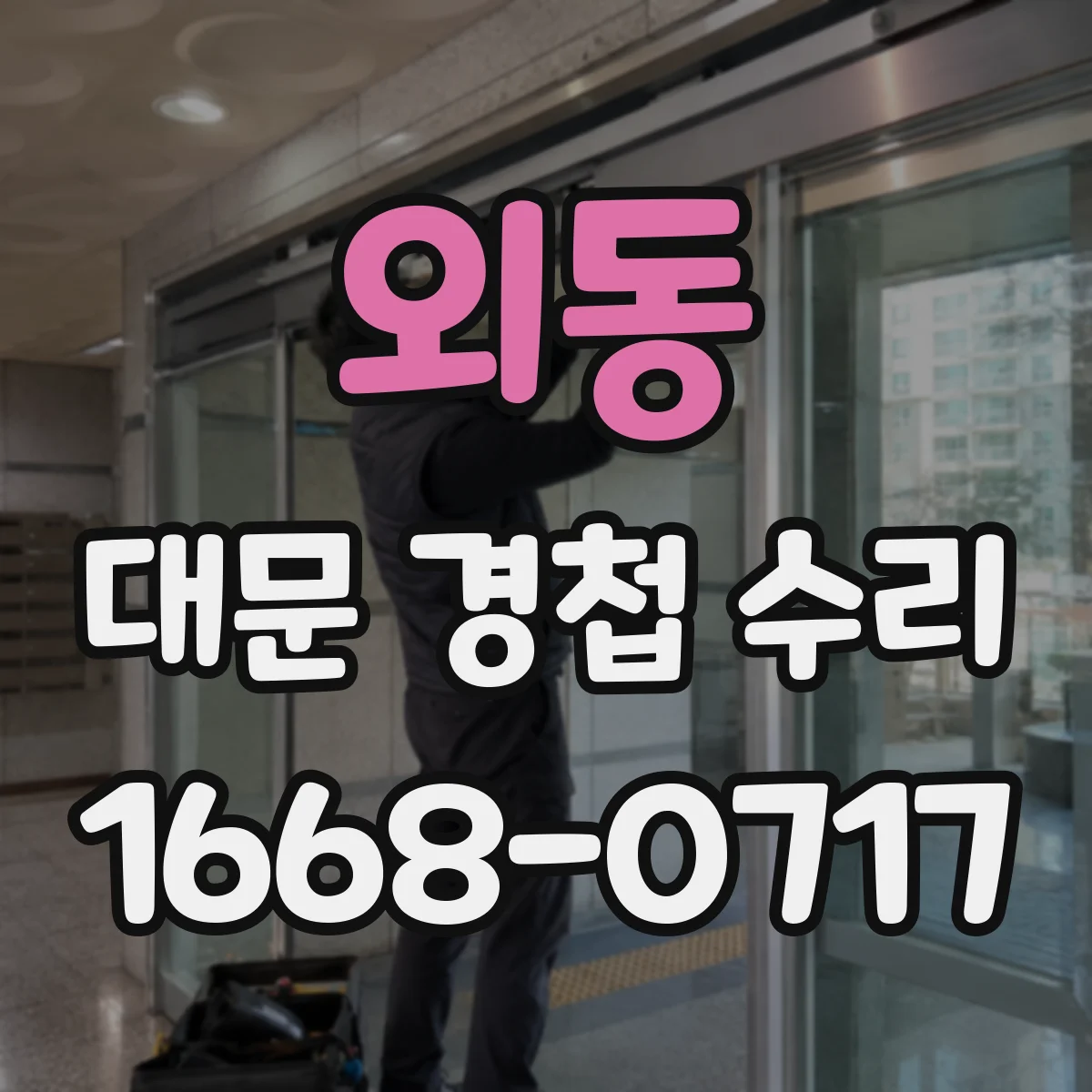 외동 대문 경첩 수리