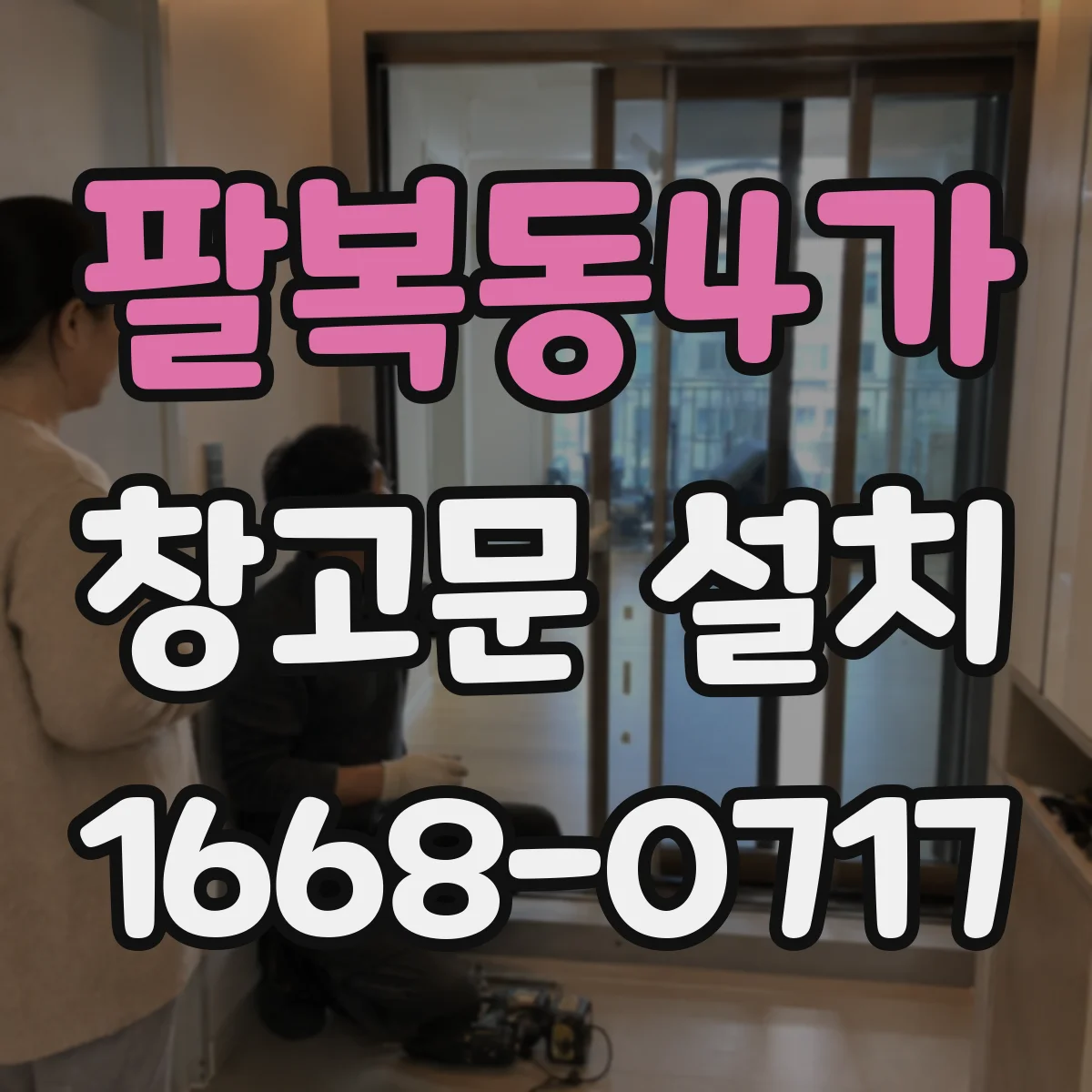 팔복동4가 창고문 설치
