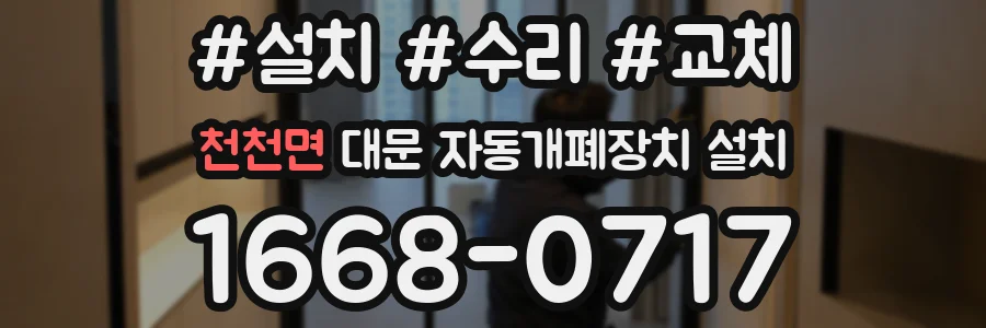 천천면 대문 자동개폐장치 설치