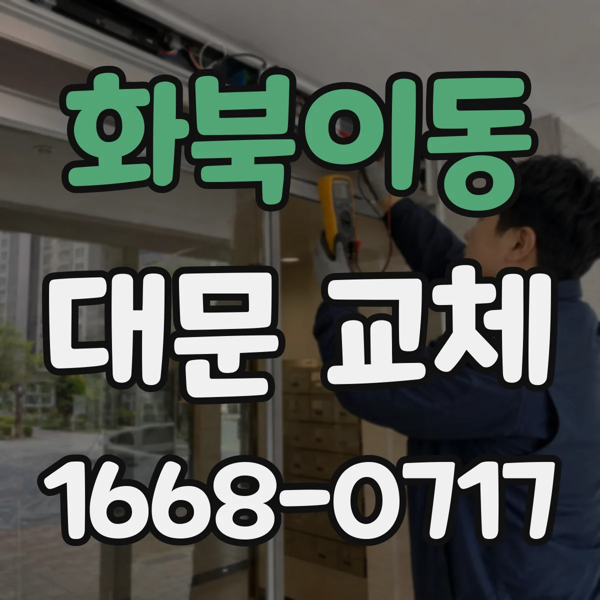 화북이동 대문 교체