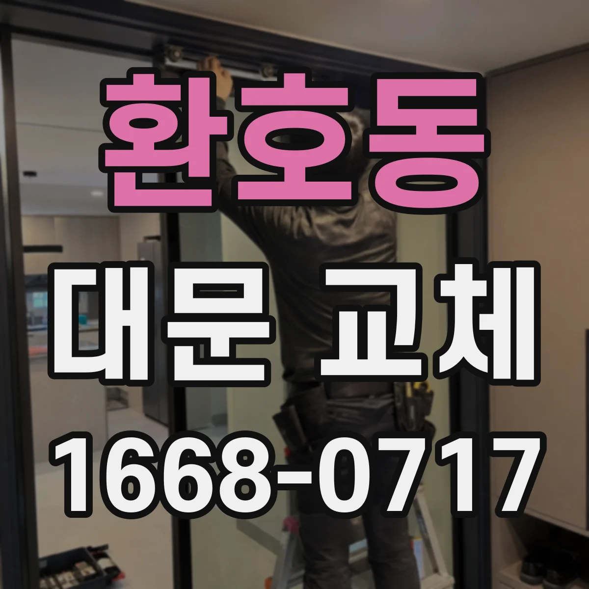 환호동 대문 교체
