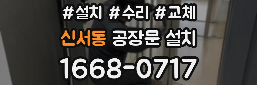 신서동 공장문 설치