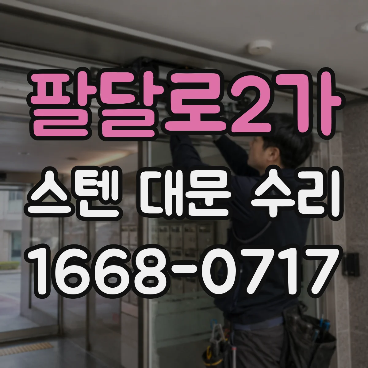 팔달로2가 스텐 대문 수리