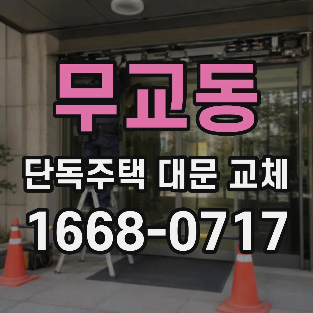 무교동 단독주택 대문 교체