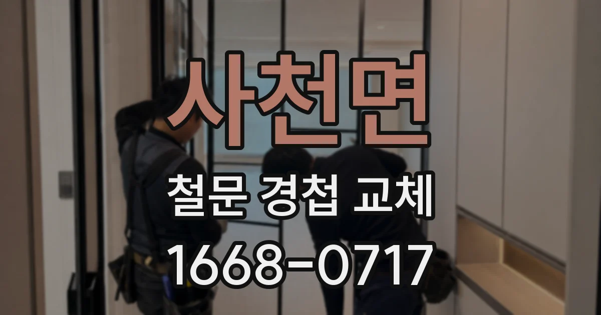 사천면 철문 경첩 교체