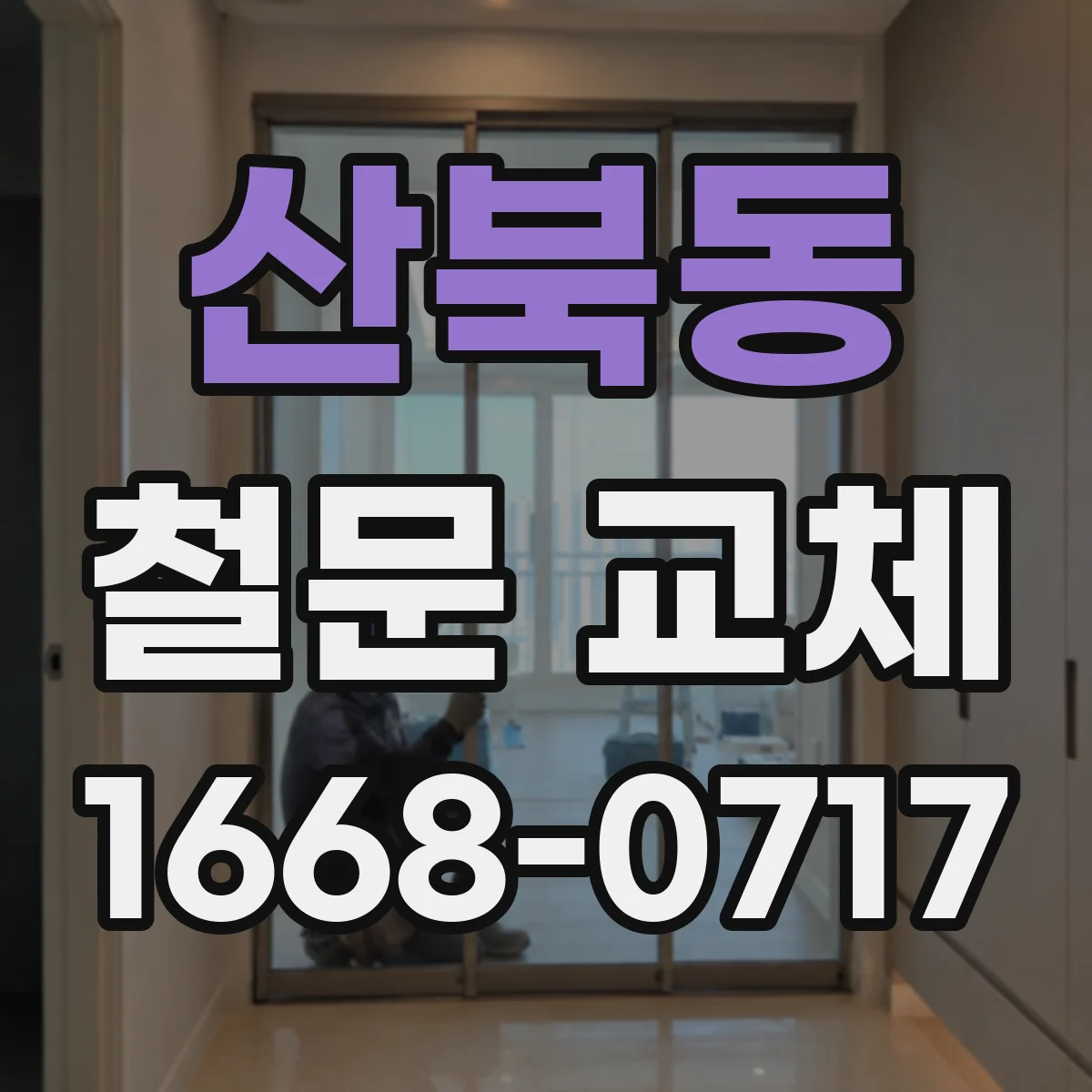 산북동 철문 교체