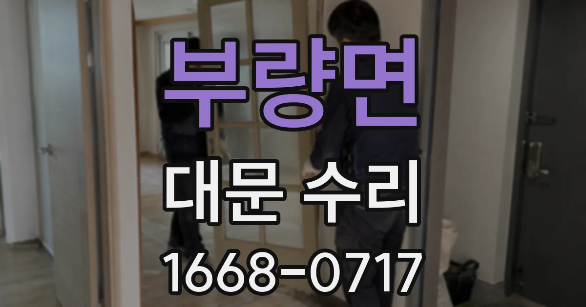 부량면 대문 수리