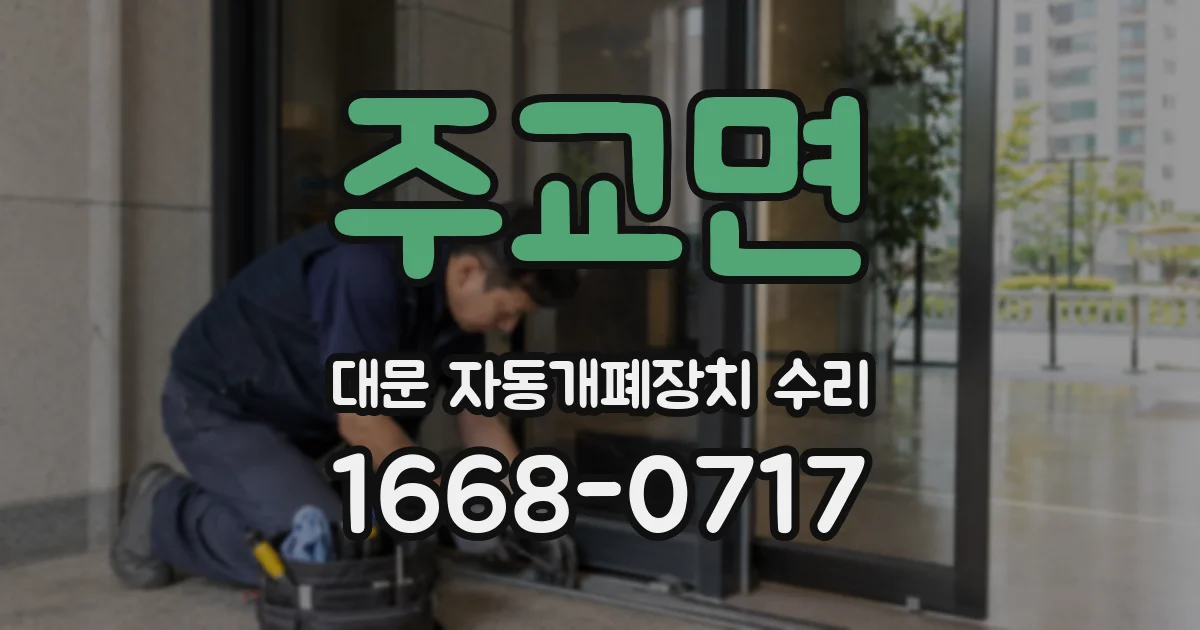 주교면 대문 자동개폐장치 수리