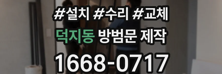 덕지동 방범문 제작
