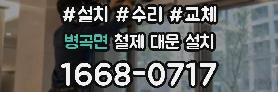 병곡면 철제 대문 설치