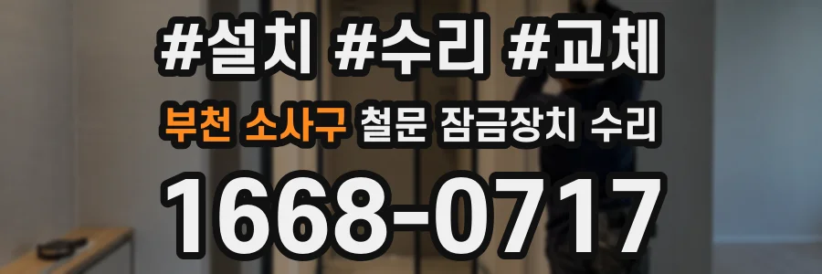 부천 소사구 철문 잠금장치 수리