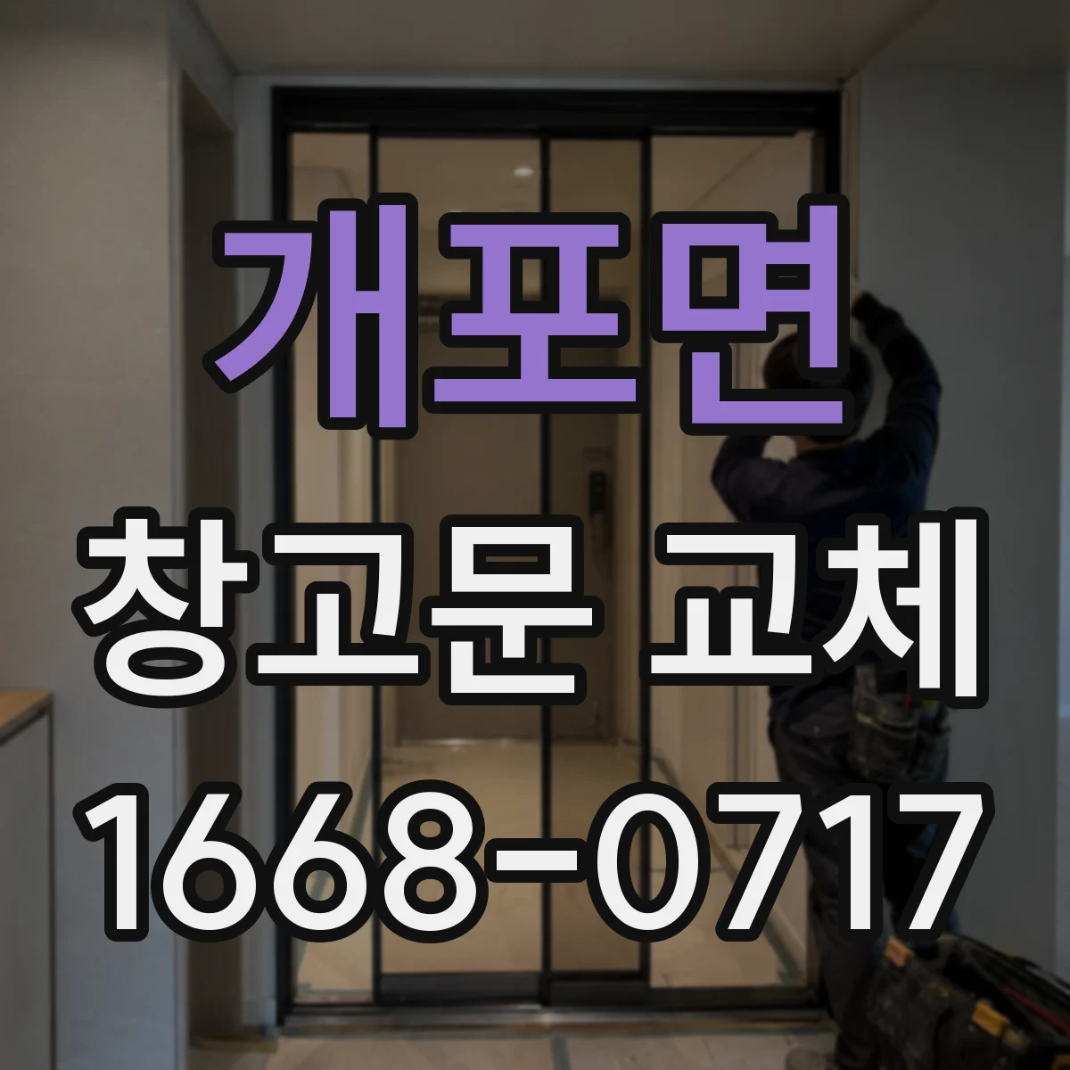 개포면 창고문 교체