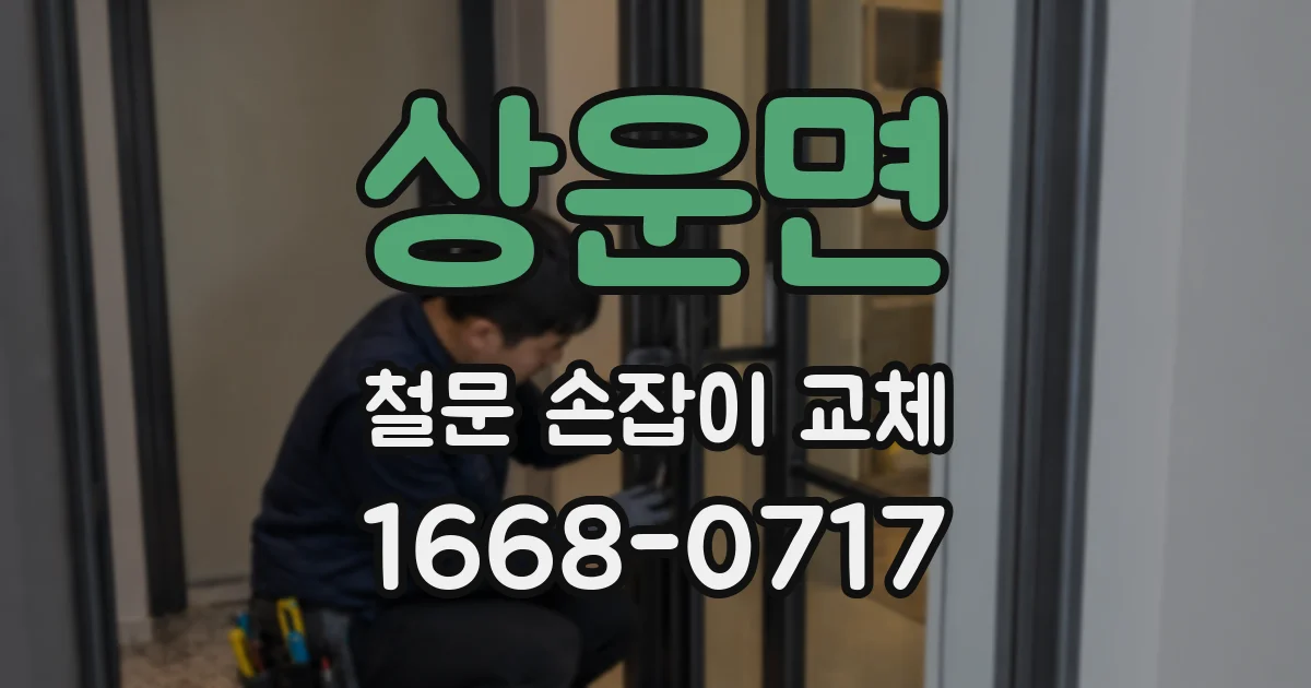 상운면 철문 손잡이 교체
