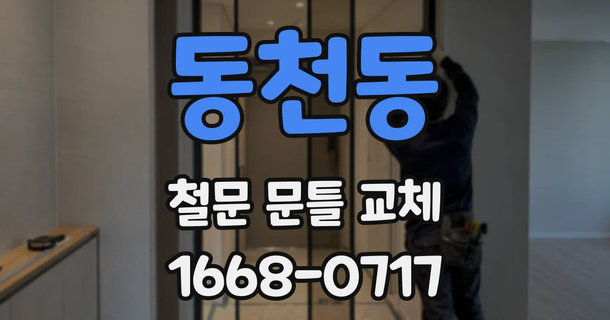 동천동 철문 문틀 교체