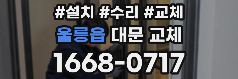 울릉읍 대문 교체