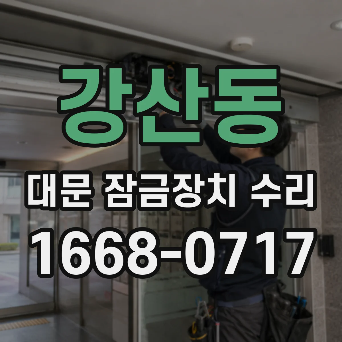 강산동 대문 잠금장치 수리