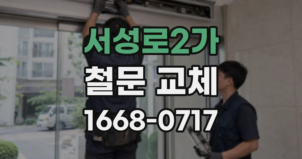 서성로2가 철문 교체