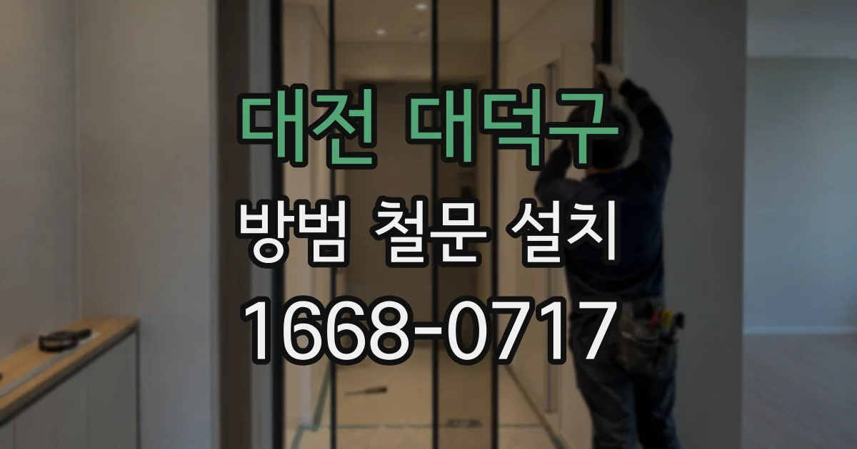 대전 대덕구 방범 철문 설치