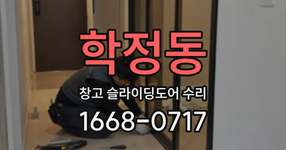 학정동 창고 슬라이딩도어 수리
