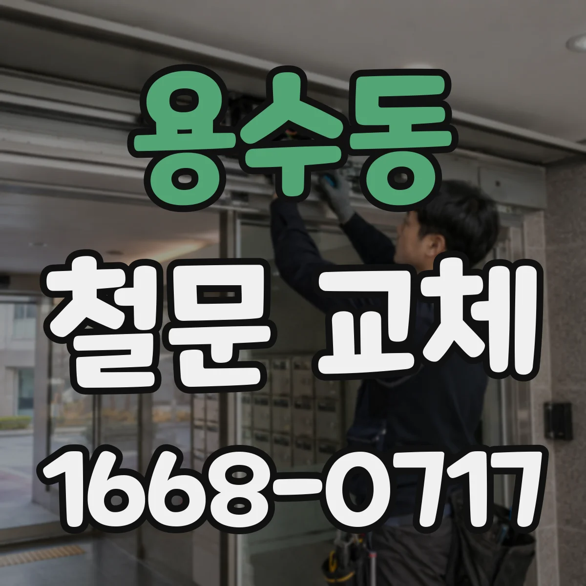 용수동 철문 교체