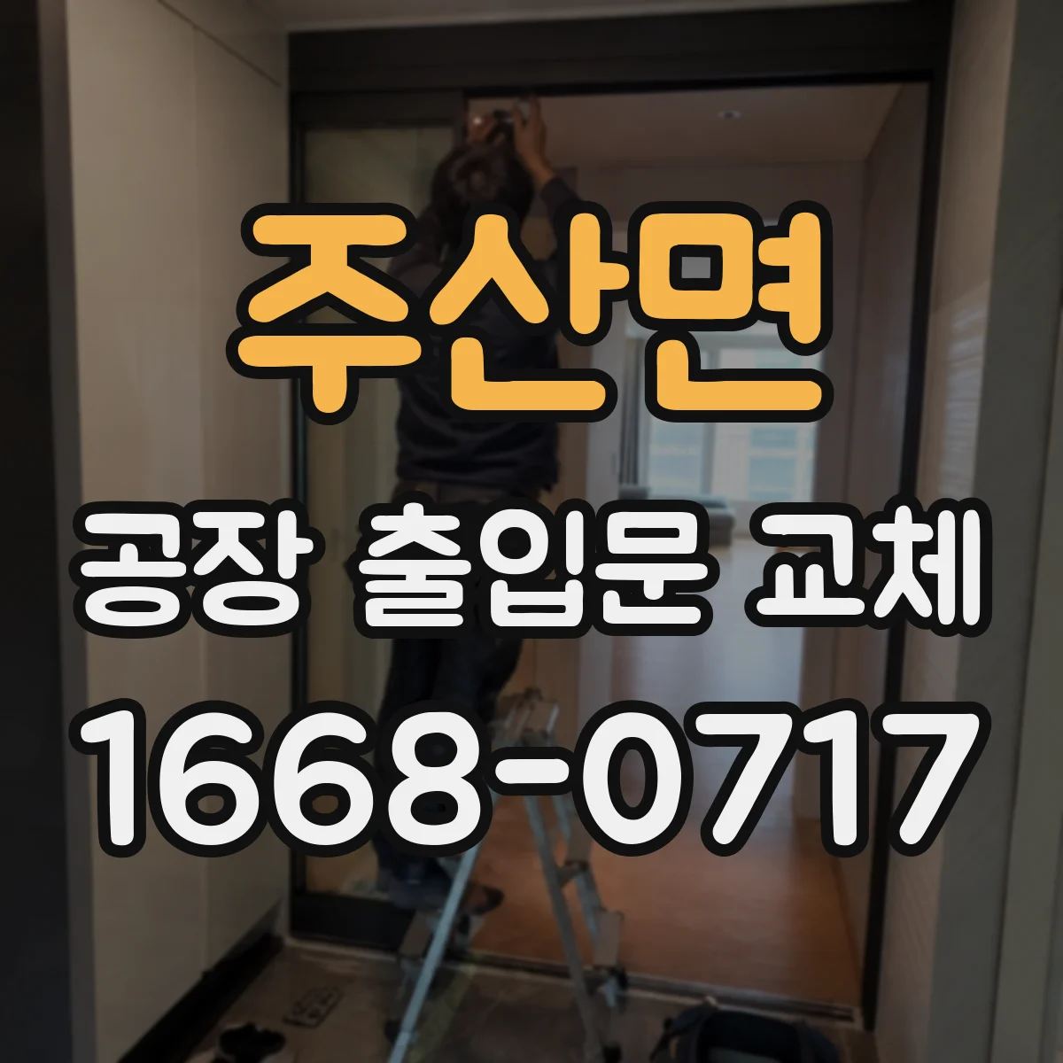 주산면 공장 출입문 교체