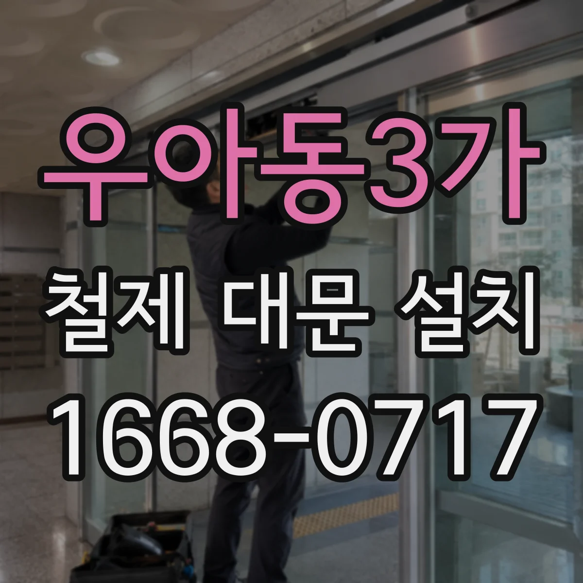 우아동3가 철제 대문 설치