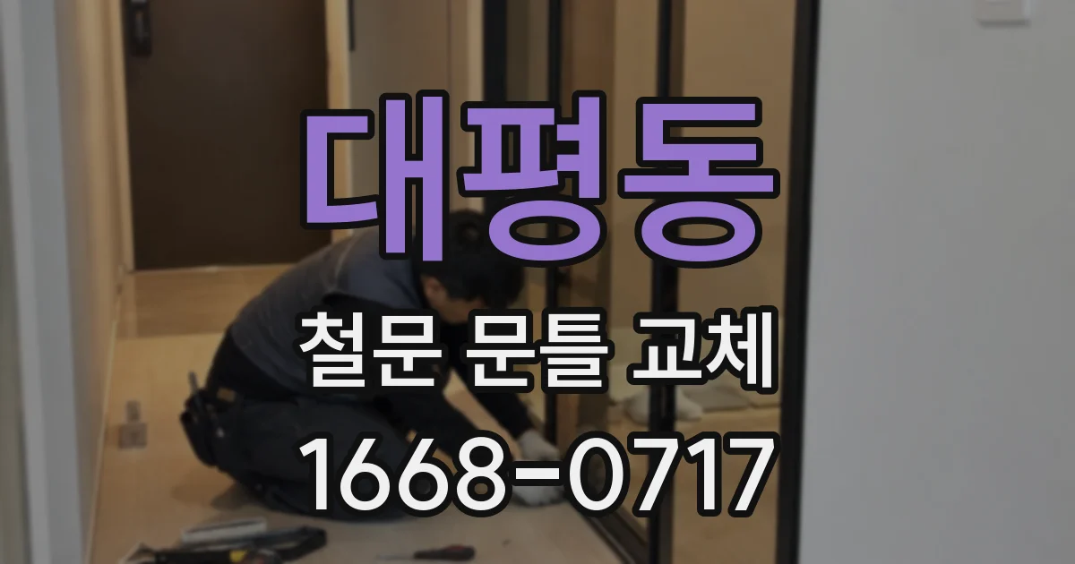 대평동 철문 문틀 교체