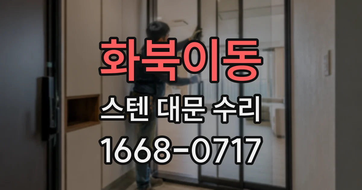 화북이동 스텐 대문 수리