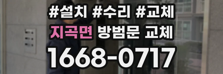 지곡면 방범문 교체
