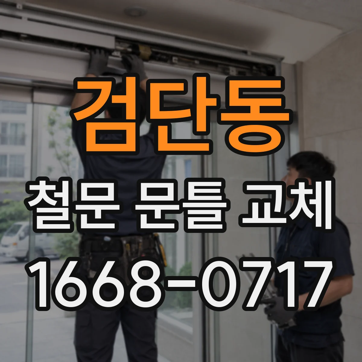검단동 철문 문틀 교체