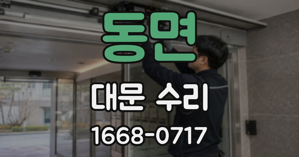 동면 대문 수리