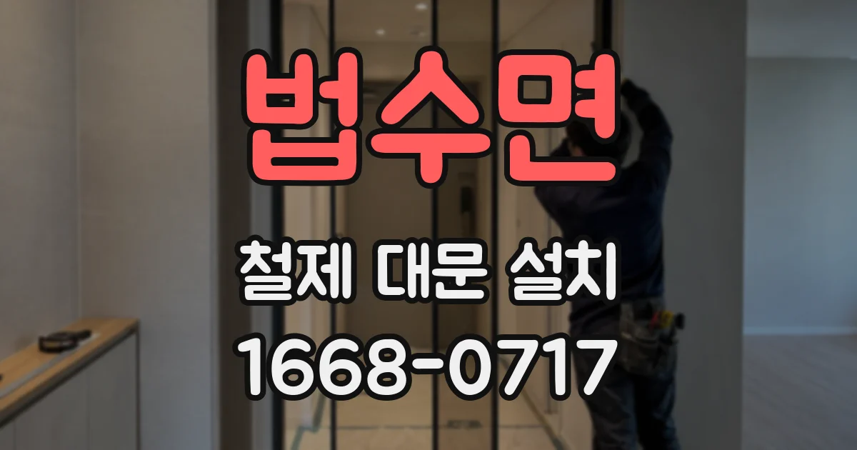 법수면 철제 대문 설치