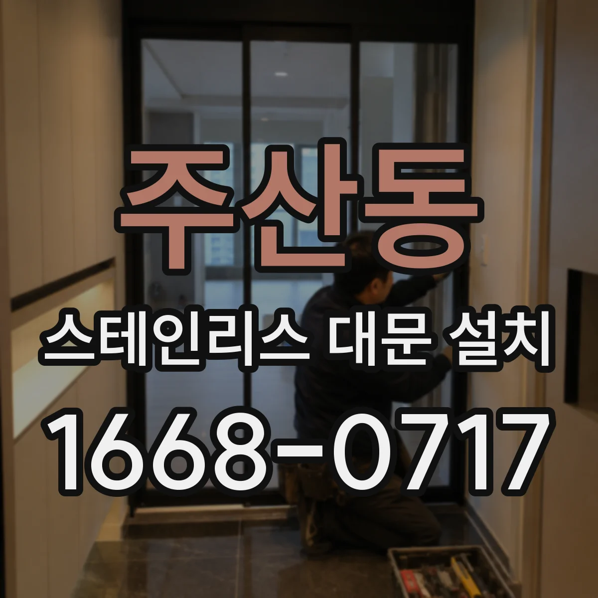 주산동 스테인리스 대문 설치