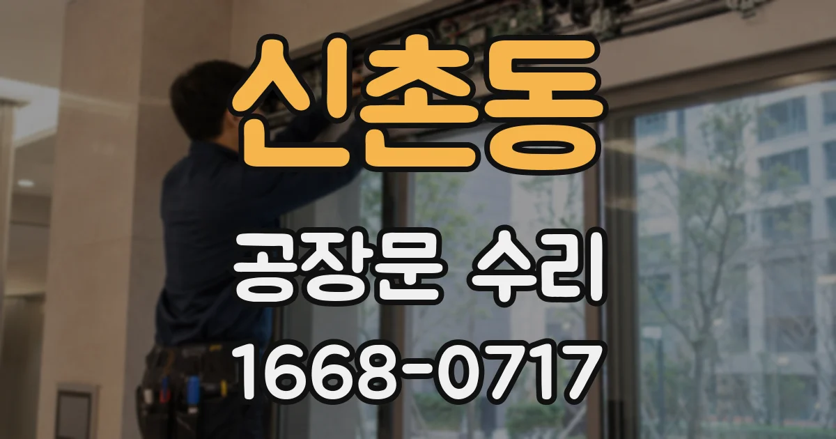 신촌동 공장문 수리