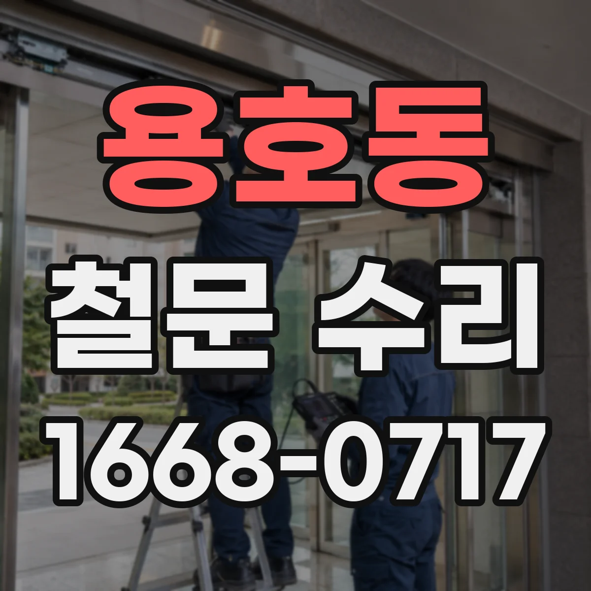 용호동 철문 수리